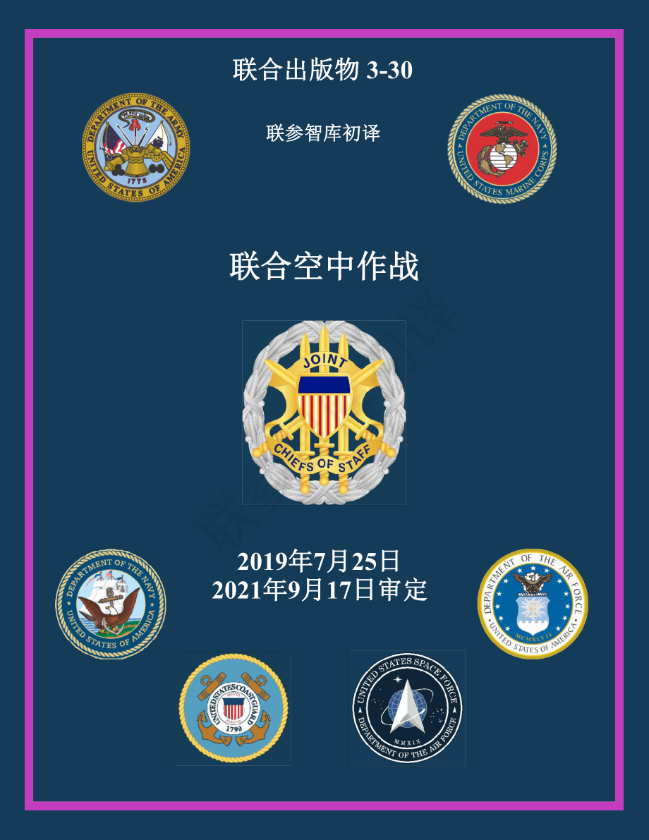 JP 3-30_联合空中作战[20190725] 初译 v1_第1页