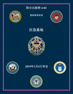 JP 4-04_应急基地[20190104] 初译 v1