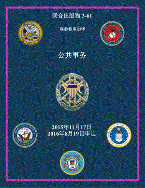 JP 3-61_公共事务[20151117] 初译 v1