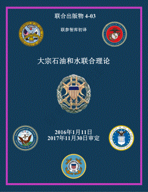 JP 4-03_大宗石油和水联合条令[20160111] 初译 v1
