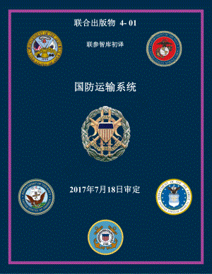 JP 4-01_国防运输系统[20170718] 初译 v1