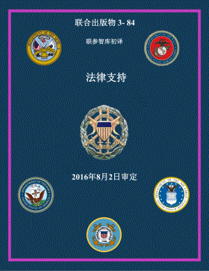 JP 3-84_法律支持[20160802] 初译 v1
