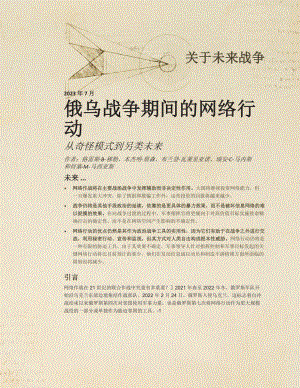 俄乌战争期间的网络行动 机翻