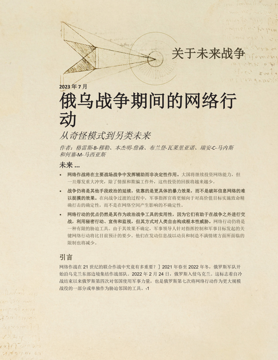 俄乌战争期间的网络行动 机翻_第1页