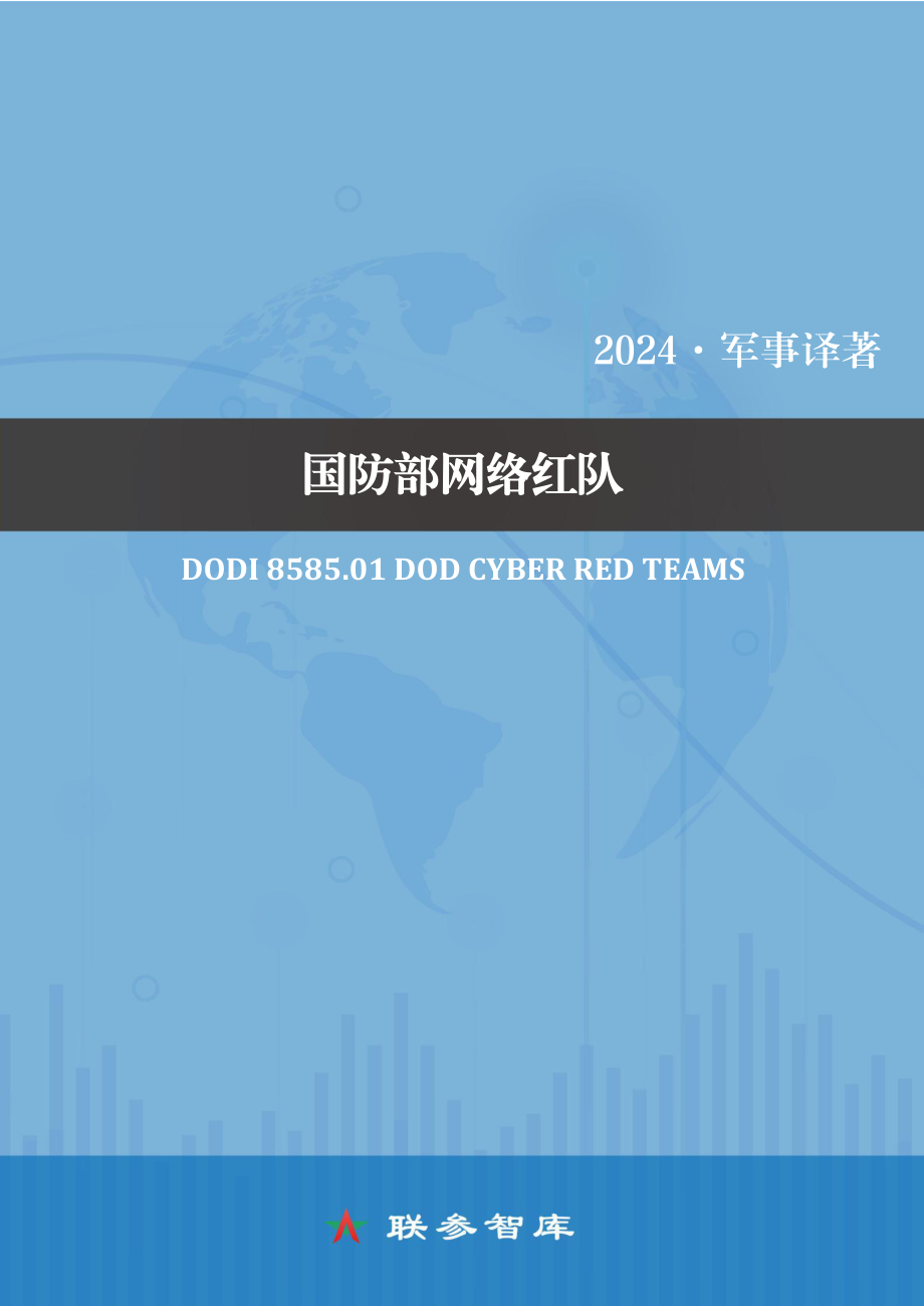 DoDI 8585.01 国防部网络红队 中文译文_第1页