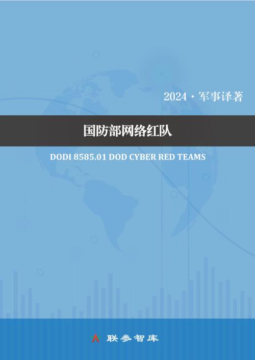 DoDI 8585.01 国防部网络红队 中文译文