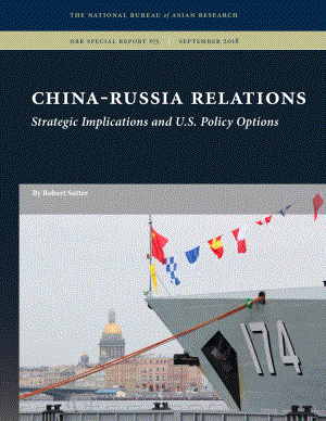 中俄关系：战略影响和美国政策选择