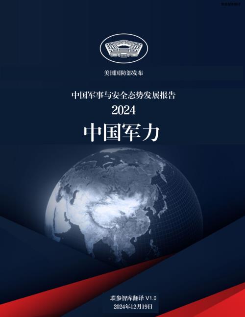 中国军力 2024 中文速译