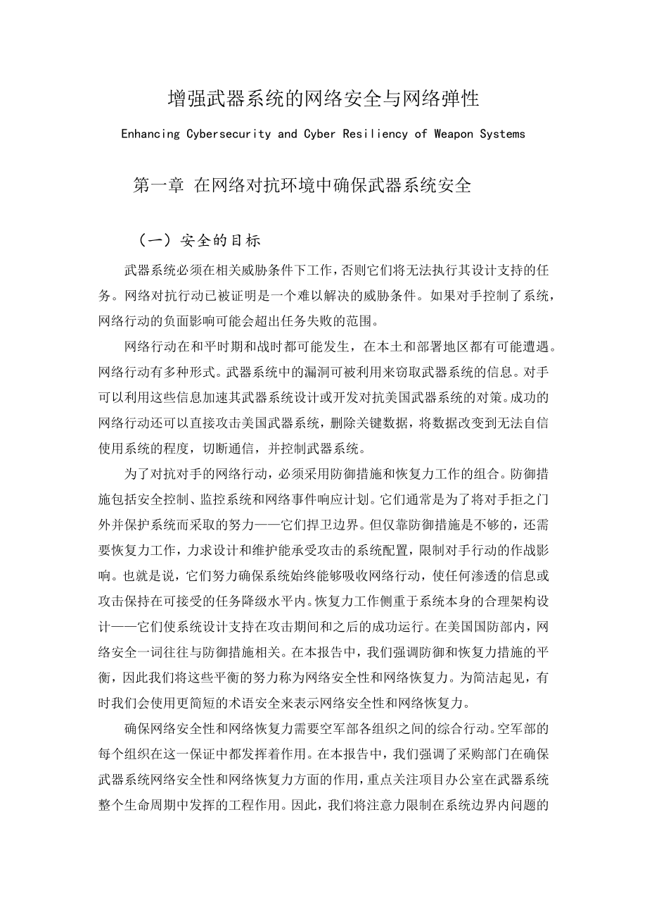 增强武器系统的网络安全与网络弹性 中文译文_第1页