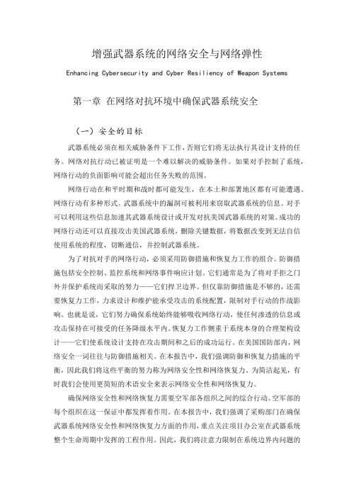增强武器系统的网络安全与网络弹性 中文译文