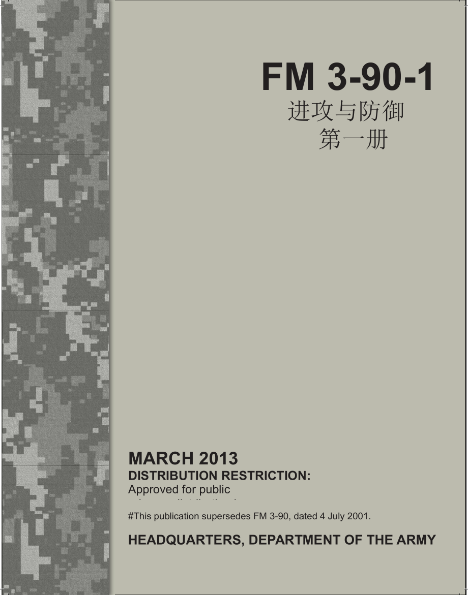 美军野战手册_FM 3-90-1_译文【网站用户上传】_第1页