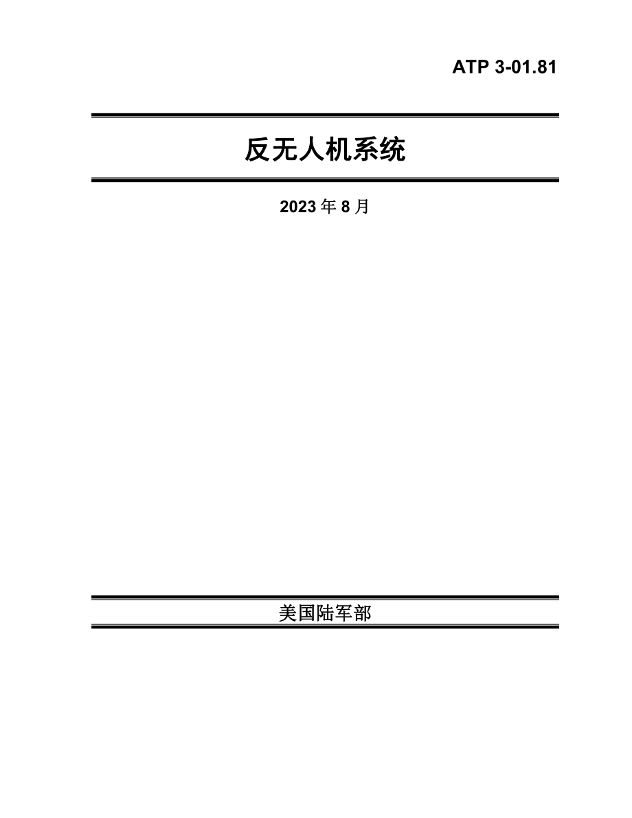 反无人机系统（美陆军技术出版物 ）ATP 3-01.81 _译文【网站用户上传】_第1页
