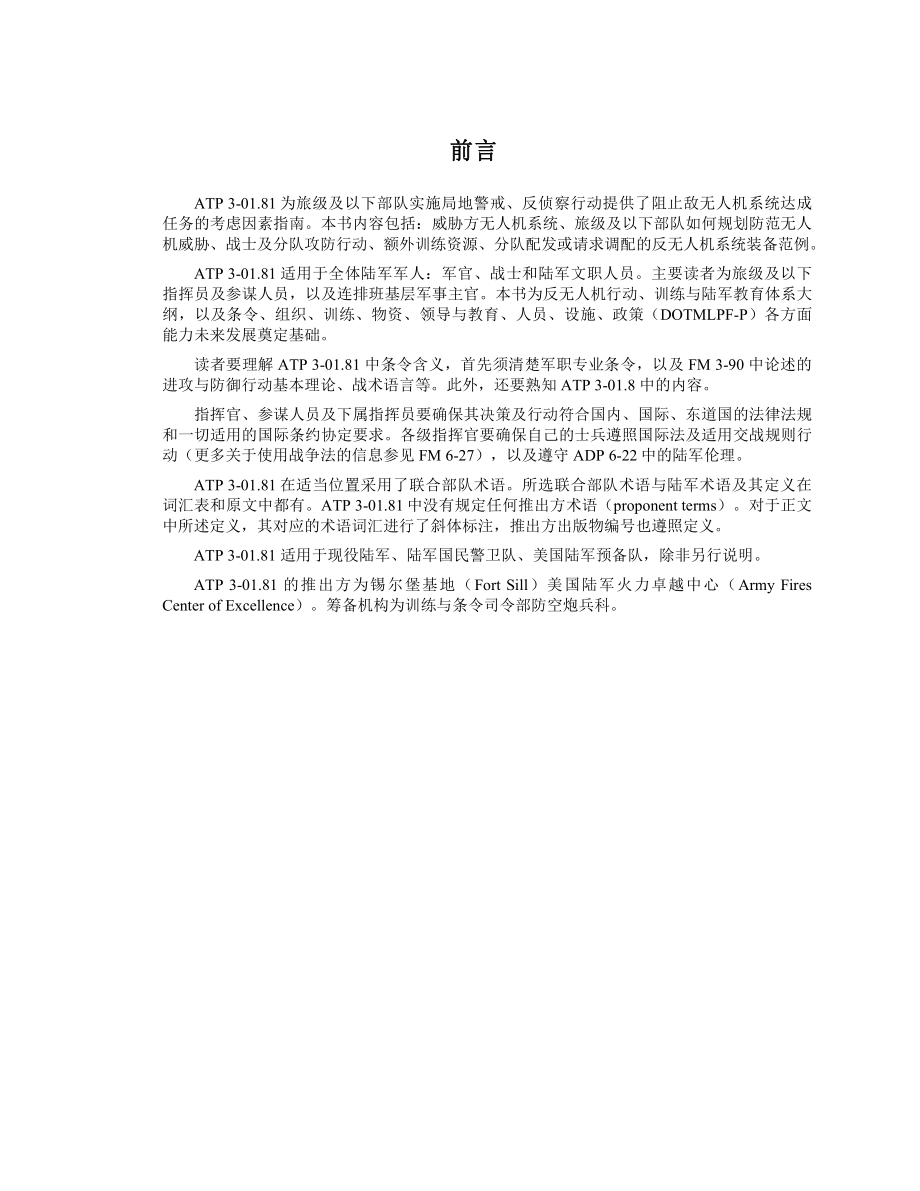 反无人机系统（美陆军技术出版物 ）ATP 3-01.81 _译文【网站用户上传】_第2页