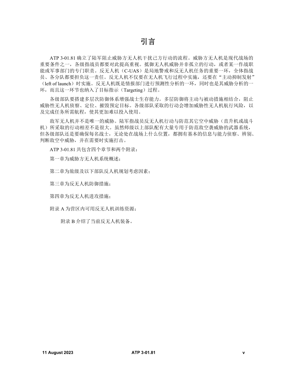 反无人机系统（美陆军技术出版物 ）ATP 3-01.81 _译文【网站用户上传】_第3页