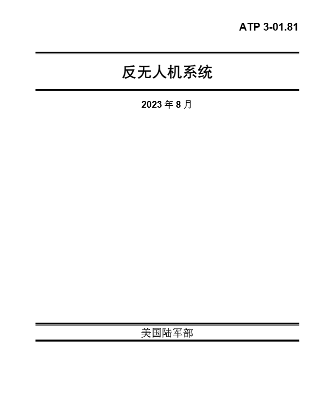 反无人机系统（美陆军技术出版物 ）ATP 3-01.81 _译文【网站用户上传】