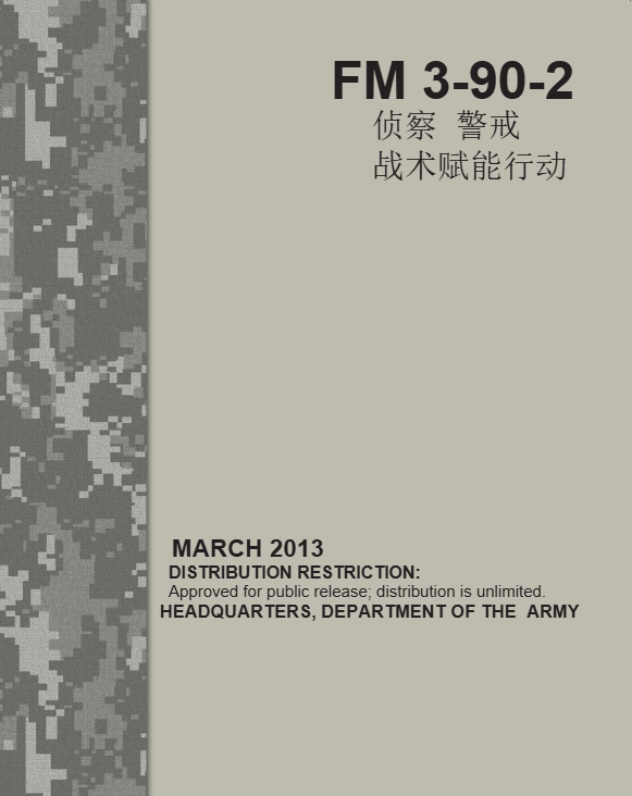 美军野战手册_FM 3-90-2_译文【网站用户上传】