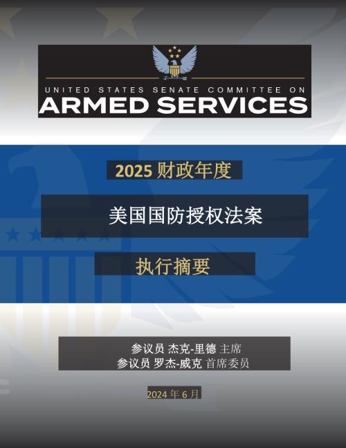 2025国防授权法 NDAA 2024年7月8日版本 翻译