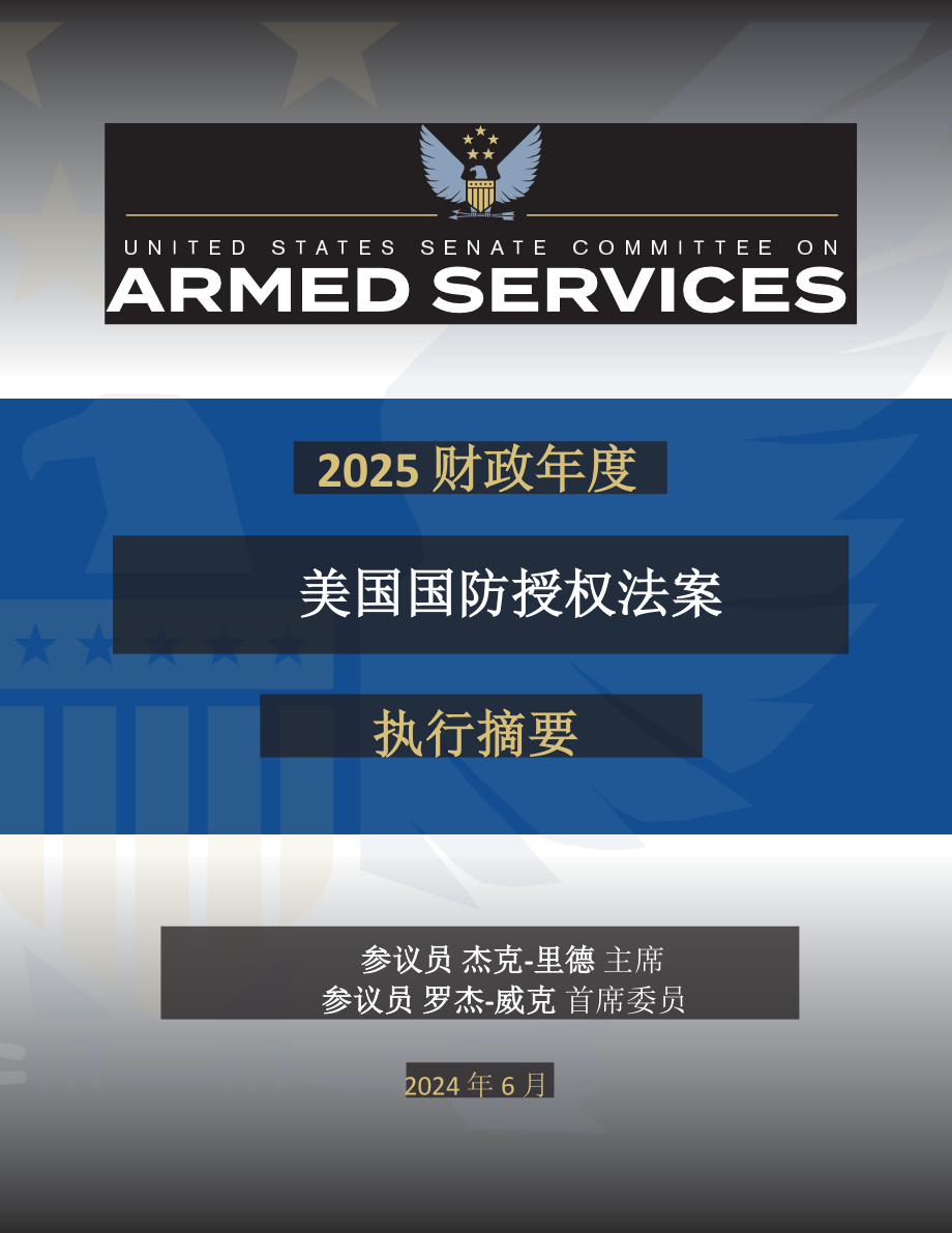 2025国防授权法 NDAA 2024年7月8日版本 翻译_第1页
