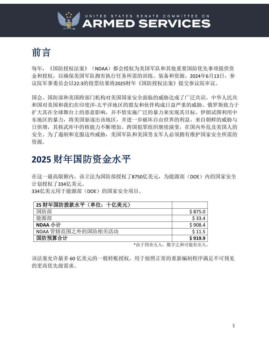 2025国防授权法 NDAA 2024年7月8日版本 翻译_第2页