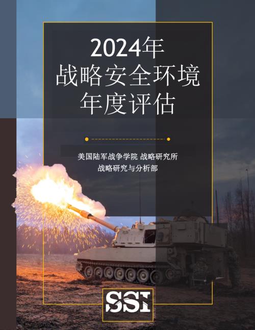 2024年美国战略安全环境年度评估 中文机翻