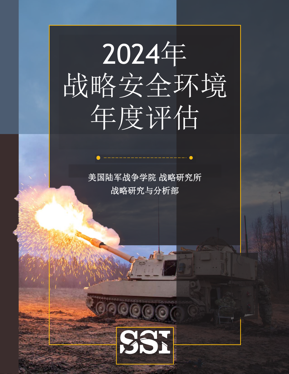 2024年美国战略安全环境年度评估 中文机翻_第1页