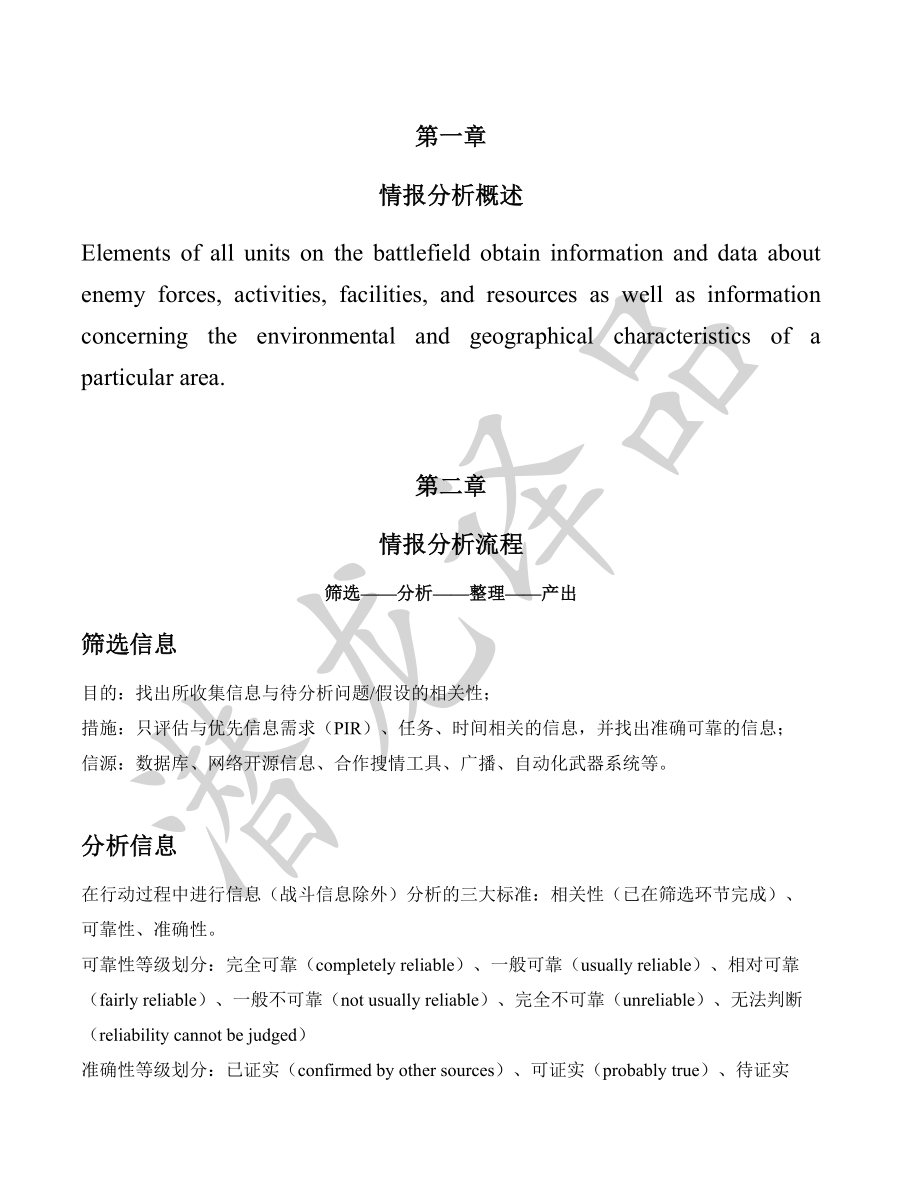 《ATP 2-33.4 美陆军情报分析》条令摘译_第1页