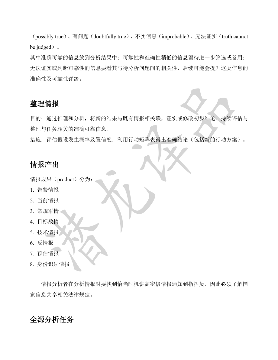 《ATP 2-33.4 美陆军情报分析》条令摘译_第2页