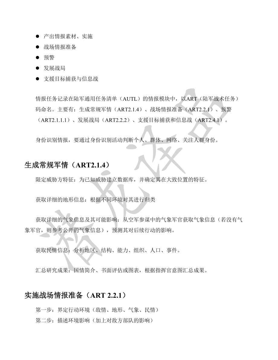 《ATP 2-33.4 美陆军情报分析》条令摘译_第3页