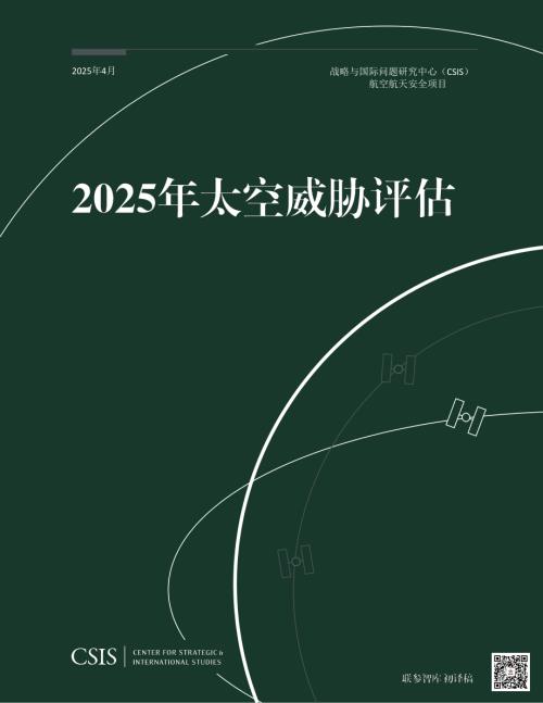 太空威胁评估2025 中文机翻