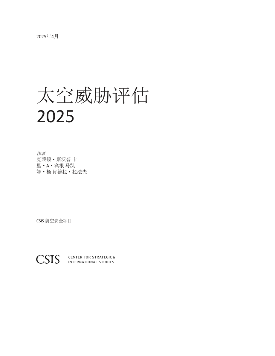 太空威胁评估2025 中文机翻_第2页