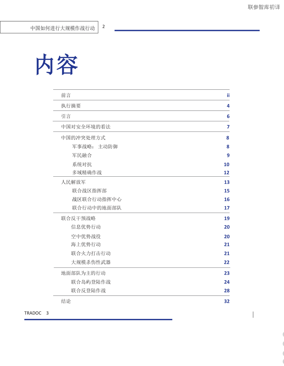 中国如何进行大规模作战行动 中文初译 2025年5月10日_第3页