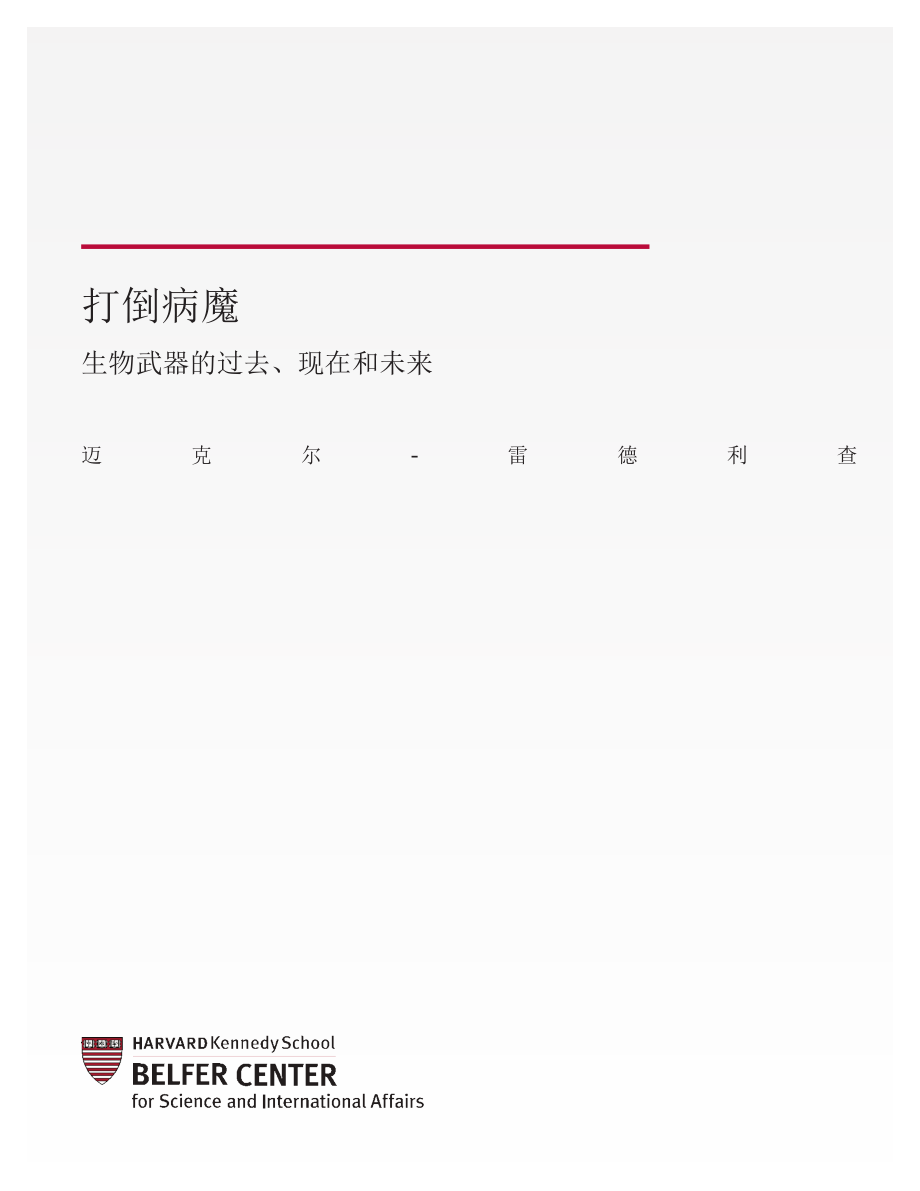 战胜病魔：生物武器的过去、现在和未来 中文翻译_第1页