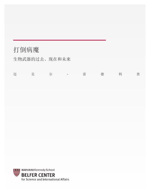战胜病魔：生物武器的过去、现在和未来 中文翻译