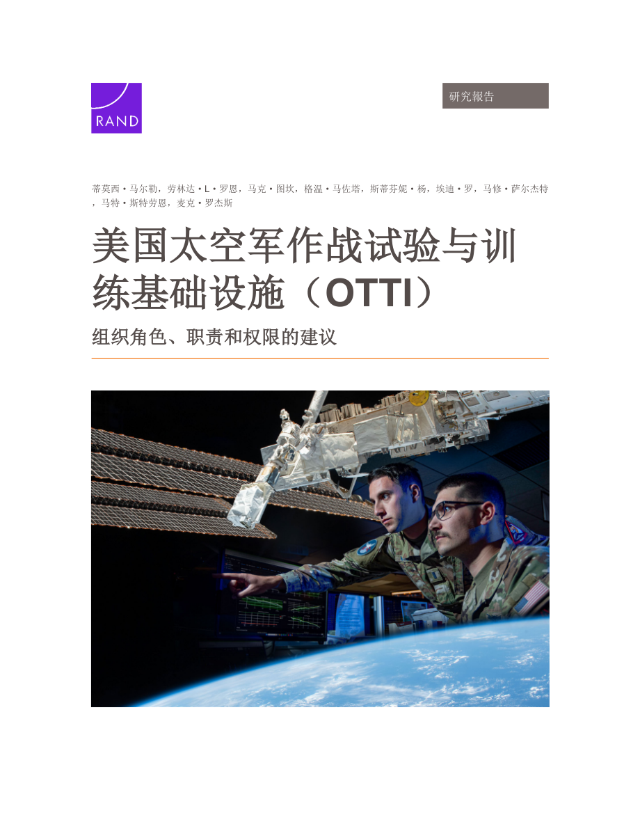 中文翻译 美国太空军作战试验与训练基础设施（OTTI）：组织角色、职责与权限建议_第1页