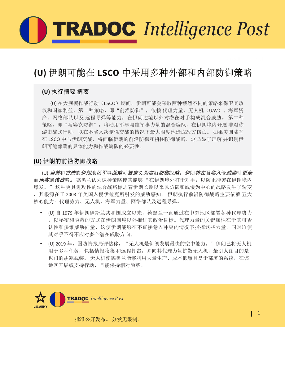 TRADOC 伊朗可能在LSCO中采用多种内外防御战略（中文机翻）_第1页