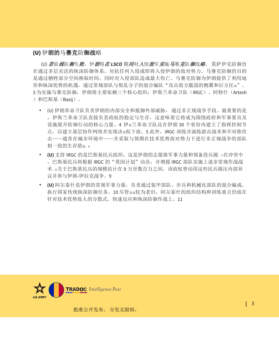 TRADOC 伊朗可能在LSCO中采用多种内外防御战略（中文机翻）_第3页