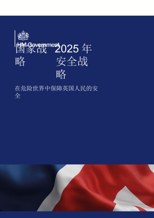 2025年英国国家安全战略 中文机翻