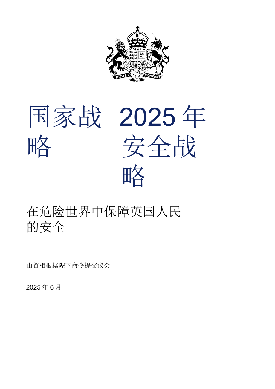 2025年英国国家安全战略 中文机翻_第3页