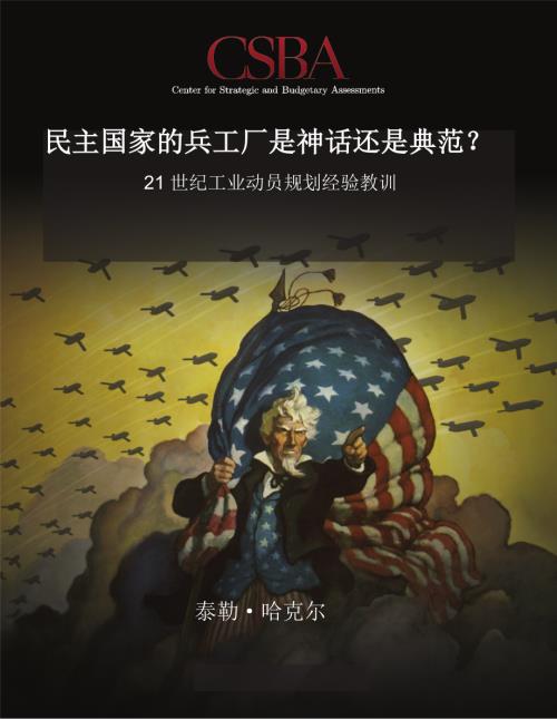 CSBA8404_民主国家的兵工厂是神话还是典范？ 中文机翻