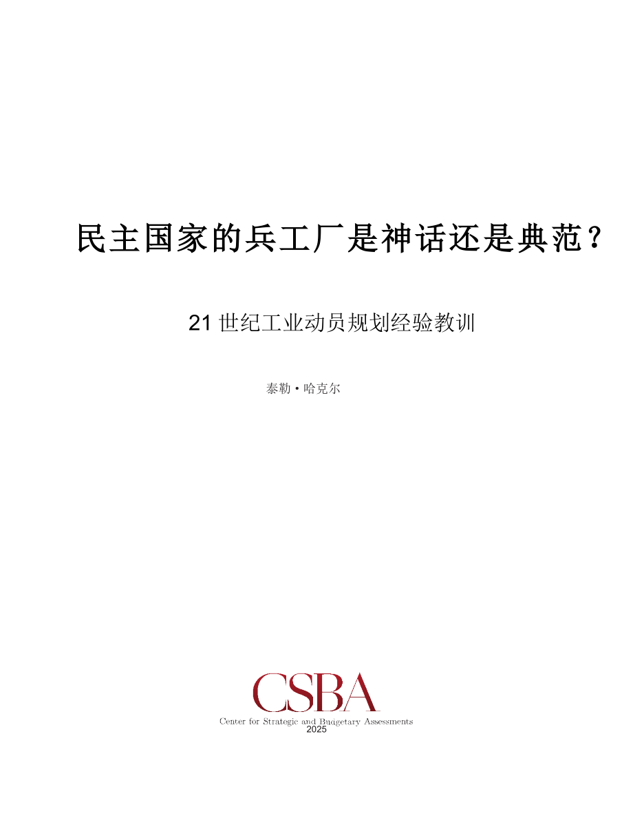CSBA8404_民主国家的兵工厂是神话还是典范？ 中文机翻_第3页