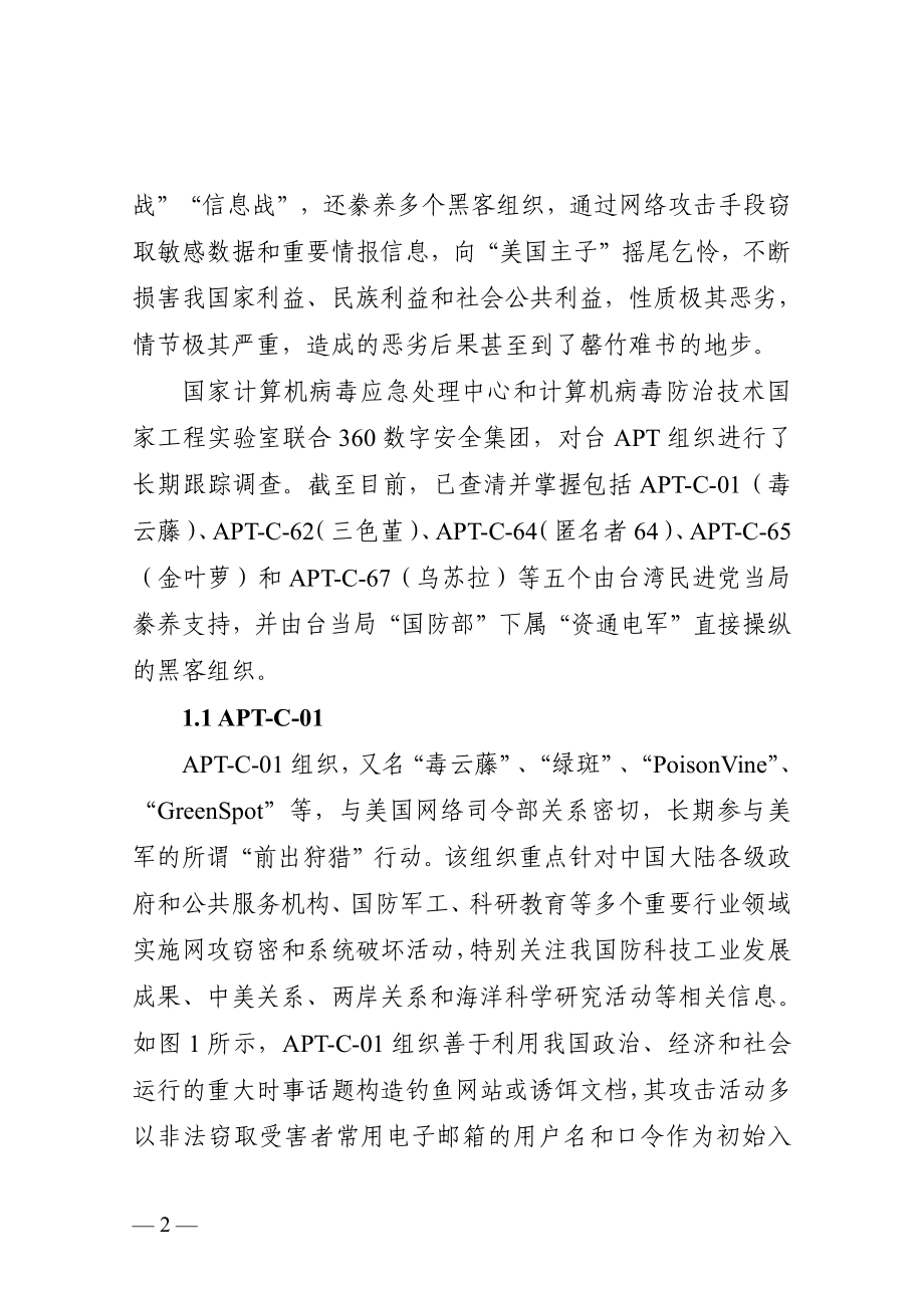 “蚍蜉撼树”——台民进党当局“资通电军”黑客组织网络攻击活动调查报告_第3页
