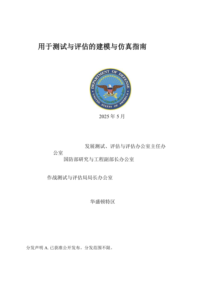 用于测试与评估的建模与仿真指南 中文机翻_第1页