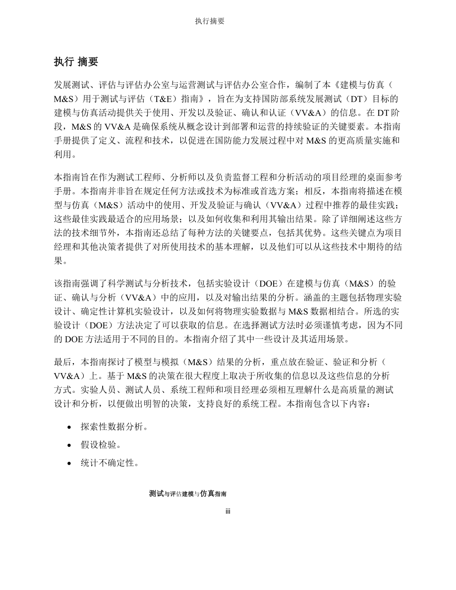 用于测试与评估的建模与仿真指南 中文机翻_第3页