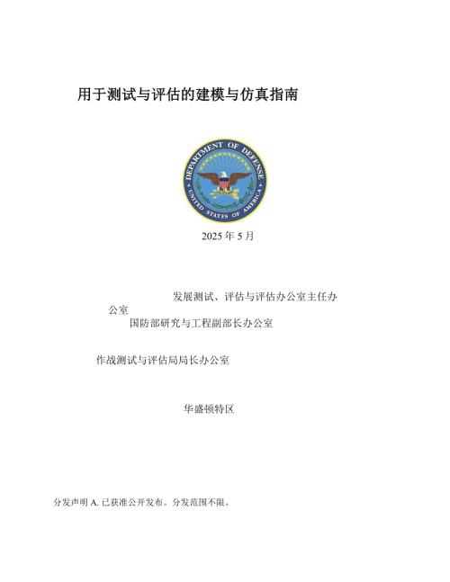用于测试与评估的建模与仿真指南 中文机翻