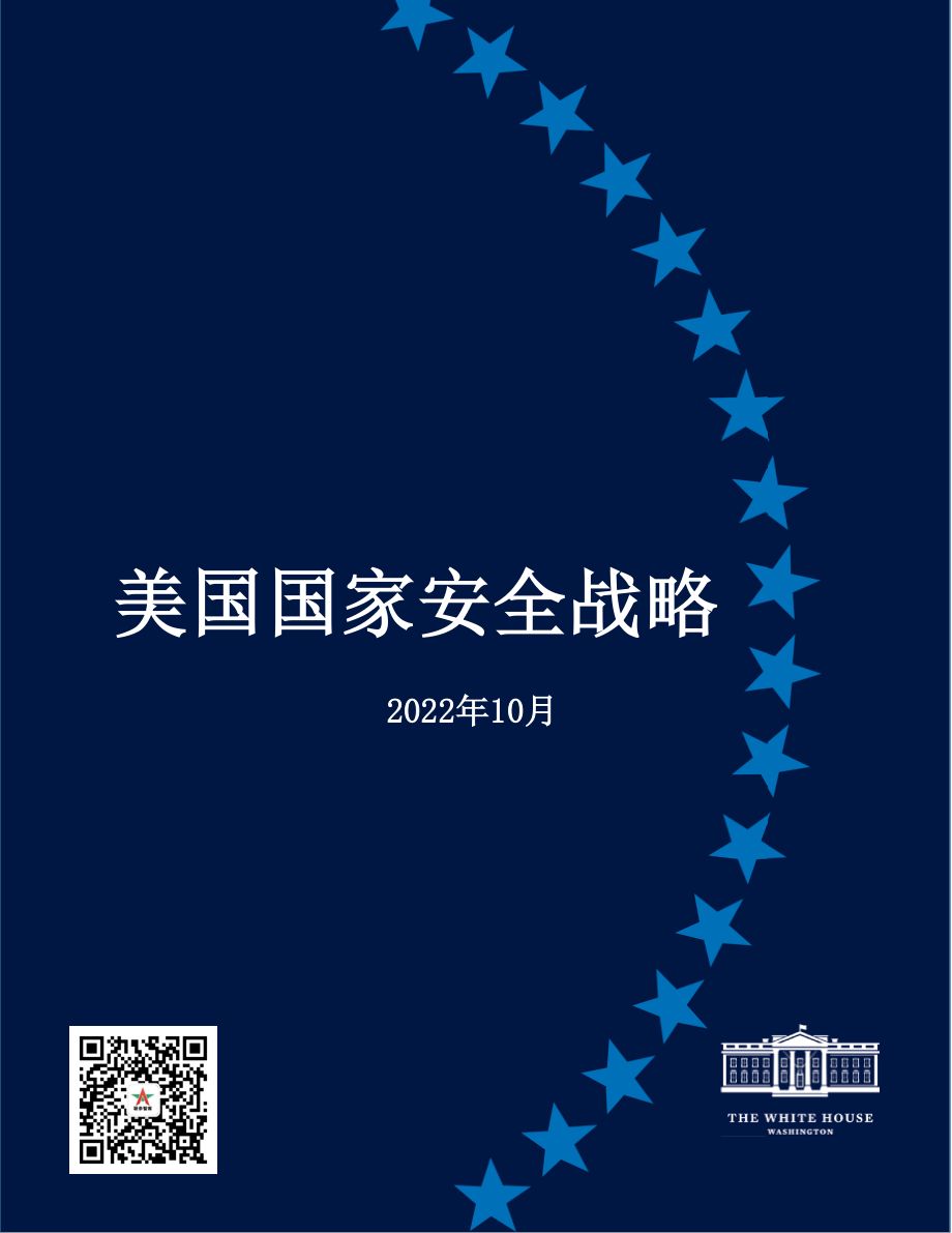 2022年美国国家安全战略 中文初译_第1页