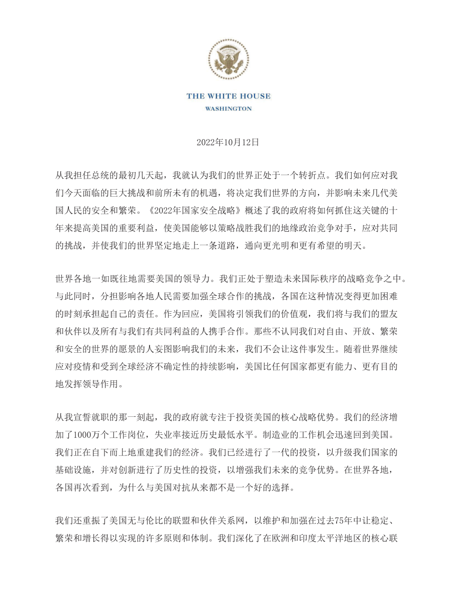 2022年美国国家安全战略 中文初译_第2页