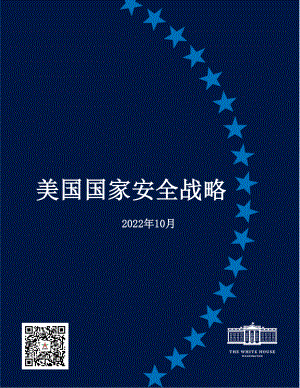 2022年美国国家安全战略 中文初译