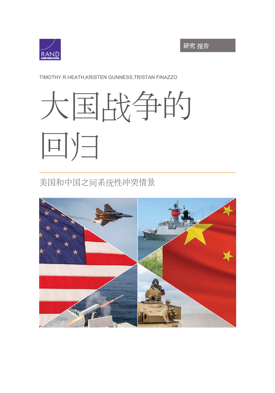 RAND_RRA830-1 大国战争回归 机翻版_第1页