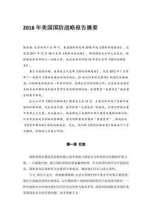 2018年美国国防战略 中文版