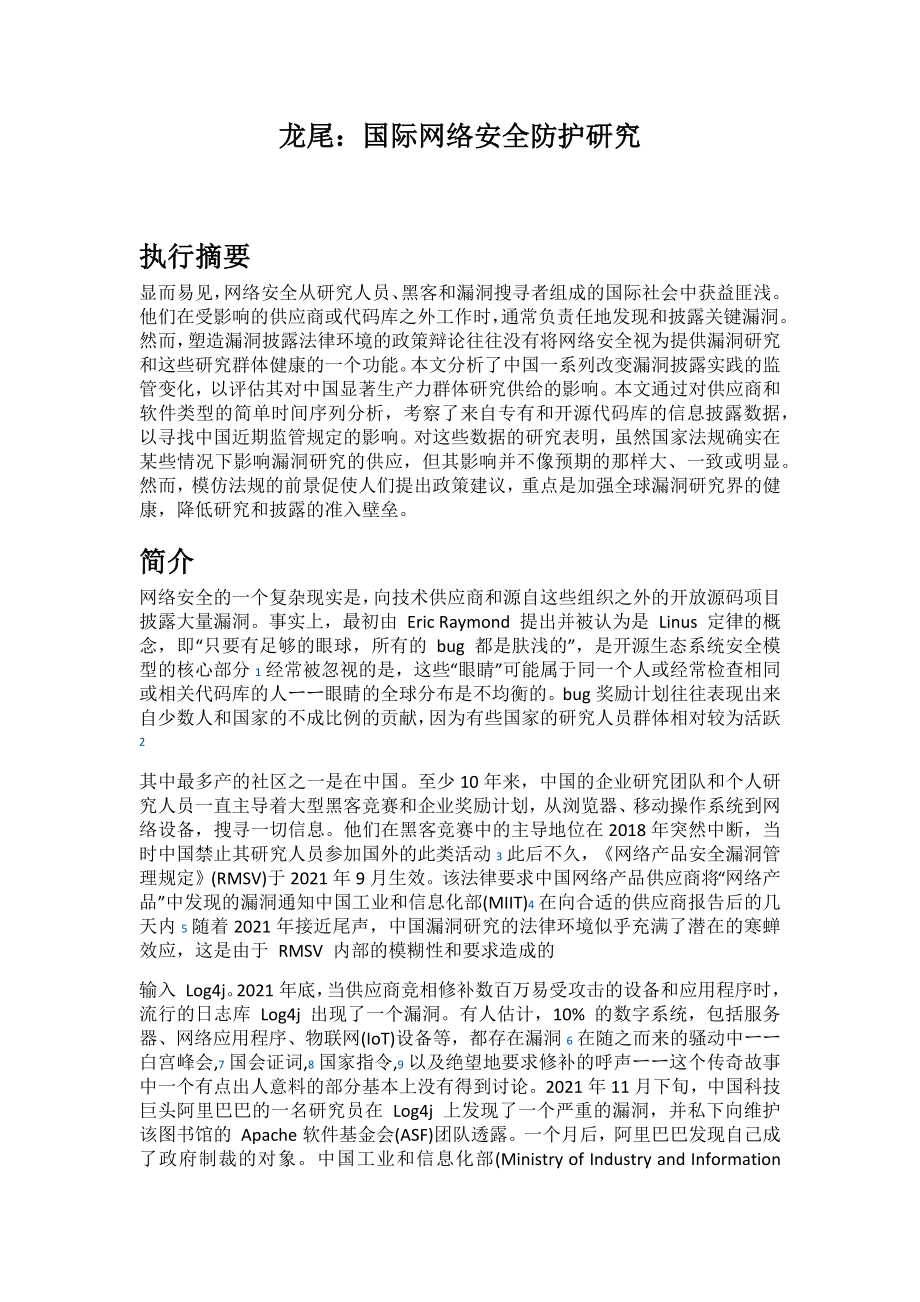 龙尾：国际网络安全防护研究 中文机翻_第1页